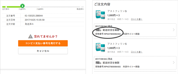 ご注文の詳細の「お荷物番号」をクリックしていただきますと、お荷物の追跡ができます。