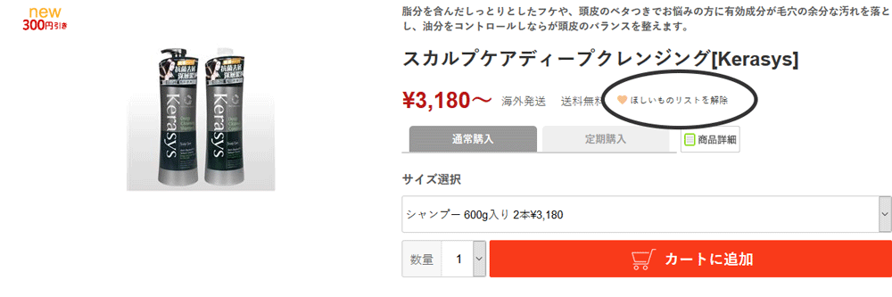 ハートのマークに色がついたらほしいものリストに登録完了です。