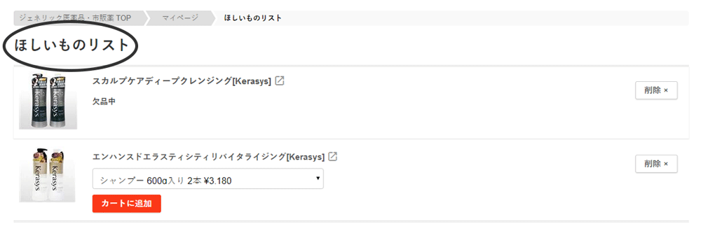 ほしいものリストに商品を登録すると、いつも買う商品をリストで管理できます。