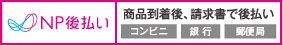 NP後払い